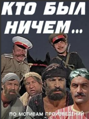 Постер: Кто был ничем...